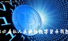 立即了解2025必看私人区块链数字货币钱包的优势