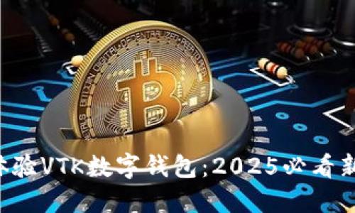 立即体验VTK数字钱包:2025必看新趋势!