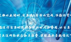 在讨论tpwallet闪兑的到账时间时，我们需要考虑几