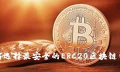 2025必看：如何选择最安全的ERC20区块链钱包？立