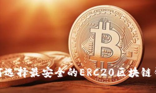 2025必看:如何选择最安全的ERC20区块链钱包?立即了解!