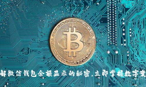 2025必看!了解微信钱包余额显示的秘密,立即掌握数字变动背后的原因