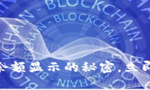 2025必看!了解微信钱包余额显示的秘密,立即掌握数字变动背后的原因