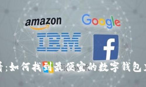 2025必看:如何找到最便宜的数字钱包充值方式?
