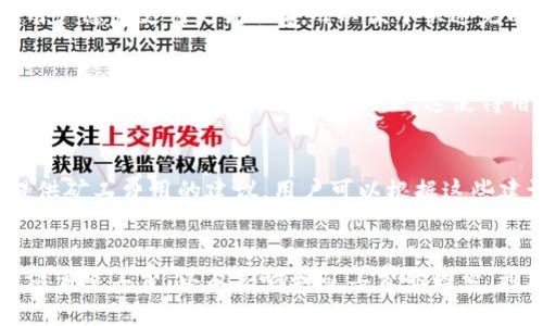 在TP Wallet中，矿工费通常是作为交易费用的一部分来处理的。矿工费是用户在进行区块链交易时需要支付给矿工（或验证者）的费用，以便他们处理和确认交易。这个费用是必要的，因为矿工需要通过竞争来维护网络的安全和交易的有效性。

根据一般情况，矿工费是不可提现的。这是因为矿工费的存在是为了激励矿工进行工作，而不是用户可以随意提取的资金。每次进行交易时，用户会选择一个矿工费（通常由用户自己设置或选择），并在交易中支付该费用。矿工费一旦支付，就会直接进入矿工的账户中。

如何查看和设置TP Wallet中的矿工费
在TP Wallet中，用户可以查看当前交易的矿工费用。通常在发起交易时，会有一个矿工费的设置选项。用户可以根据网络的拥堵情况和个人的优先级来选择适当的矿工费。如果网络比较繁忙，用户可能需要支付更高的矿工费，以便更快地处理交易；而在网络较为空闲的情况下，用户则可以选择较低的矿工费。

影响矿工费的因素
矿工费的变化受到多种因素的影响。首先，网络的使用率是一个主要因素。在网络交易量增加时（例如大市场活动期间），矿工费通常会上升，因为用户愿意支付更高的费用以便于快速完成交易。其次，不同的区块链网络对矿工费的计算方式可能会有所不同，因此在使用TP Wallet进行跨链交易时，也要考虑到不同链的矿工费结构。

矿工费的支付方式
在TP Wallet中，矿工费通常使用用户的主账户中的加密货币余额来支付。用户在发起交易之前，需确保在其账户中有足够的余额来涵盖矿工费。如果余额不足，交易将无法提交。这使得用户在进行交易时必须合理规划其账户的资金使用情况。

如何降低矿工费
如果用户希望降低矿工费，可以尝试以下几种方法。首先，选择在网络相对不繁忙的时间进行交易，如晚上或周末。其次，大部分钱包和交易所会提供矿工费用的建议，用户可以根据这些建议来设定适当的矿工费用。此外，用户也可以选择使用某些功能更强大的钱包，自动判断和设定合适的矿工费用。

总结
总体来说，TP Wallet中的矿工费是一个不可提现的费用，主要用于激励矿工处理交易。在使用TP Wallet进行交易时，用户应该了解如何查看和设置矿工费，以及影响和矿工费的因素。通过合理规划和设定费用，用户可以更有效地进行加密货币交易。