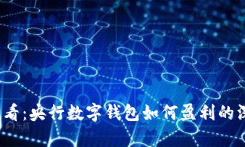 2025必看:央行数字钱包如何盈利的深度解析