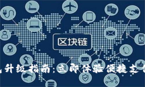 农行数字钱包升级指南:立即体验便捷支付,2025必看!