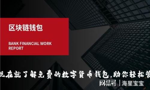 2025必看!现在就了解免费的数字货币钱包,助你轻松管理加密资产
