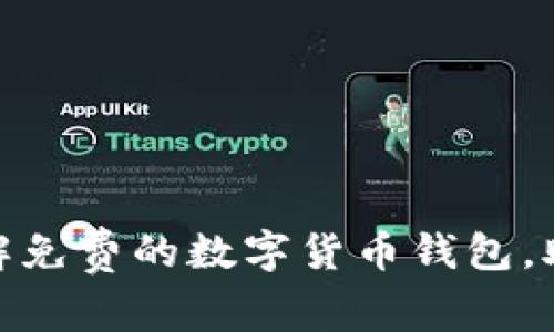 2025必看!现在就了解免费的数字货币钱包,助你轻松管理加密资产