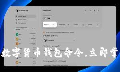 2025必看:全面解析数字货币钱包命令,立即掌握加密资产管理技巧