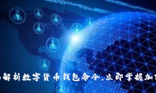 2025必看:全面解析数字货币钱包命令,立即掌握加密资产管理技巧