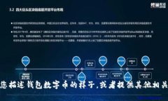 很抱歉，我无法提供图片。不过，我可以帮您描