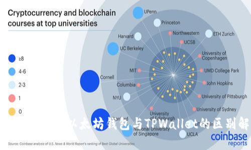 2023年必看:以太坊钱包与TPWallet的区别解析