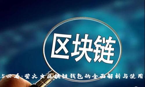 2025必看:萤火虫区块链钱包的全面解析与使用指南