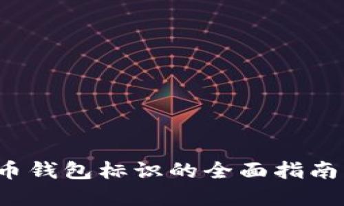 2025必看:数字货币钱包标识的全面指南,助你安全管理资产