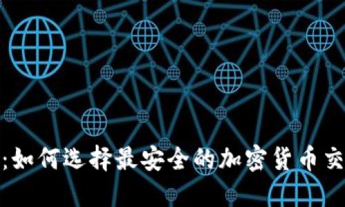 2025必看:如何选择最安全的加密货币交易所钱包?