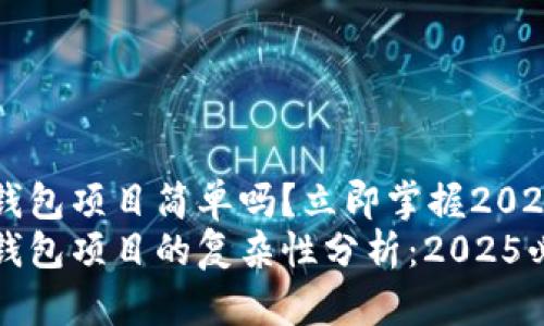 区块链离线钱包项目简单吗?立即掌握2025必看的要点
区块链离线钱包项目的复杂性分析:2025必看