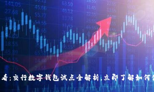 2025必看:交行数字钱包试点全解析,立即了解如何便捷消费