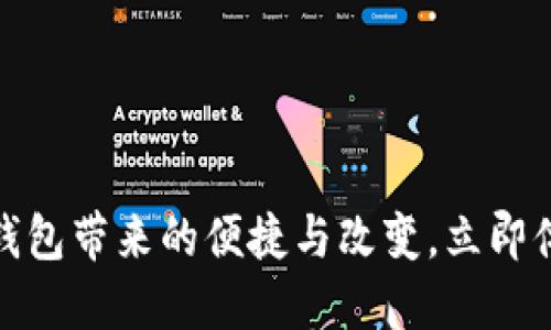2025必看:数字钱包带来的便捷与改变,立即体验新科技的魅力