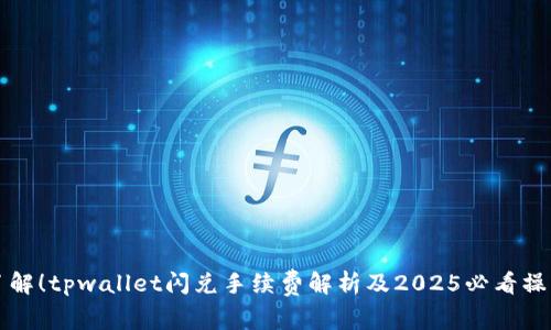 立即了解!tpwallet闪兑手续费解析及2025必看操作技巧