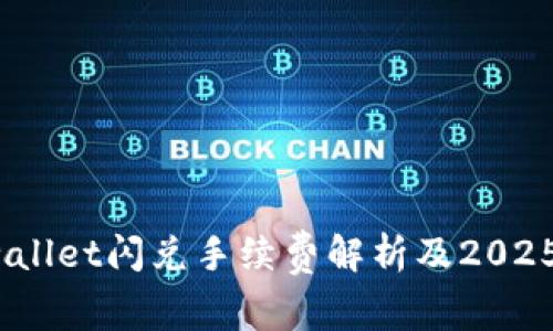 立即了解!tpwallet闪兑手续费解析及2025必看操作技巧