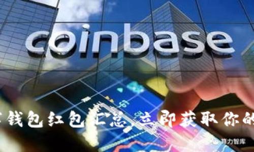 2025必看:数字钱包红包汇总,立即获取你的新年红包福利!