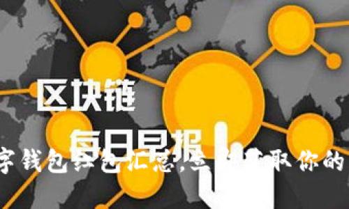 2025必看:数字钱包红包汇总,立即获取你的新年红包福利!