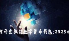 tje/tje  立即了解如何开发微信数字货币钱包：2
