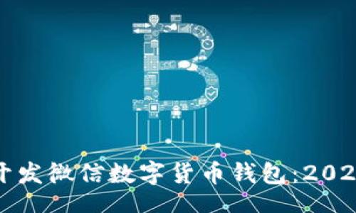 tje/tje
立即了解如何开发微信数字货币钱包:2025必看完全指南