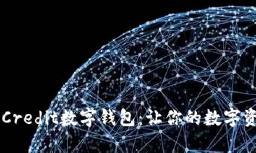 2025必看!weCredit数字钱包:让你的数字资产管理更轻松