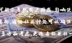 TPWallet的名称是否可以随便更改，取决于其具体的