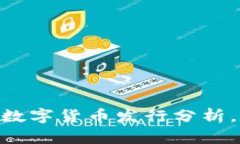 2025必看：TP钱包全新数字货币发行分析，立即了