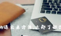 2025必看：数字钱包的退出来方法，立即了解你的