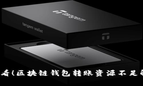2025必看!区块链钱包转账资源不足解决指南