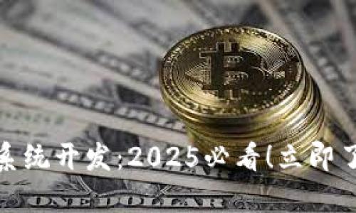 安徽区块链钱包系统开发:2025必看!立即了解最新技术趋势