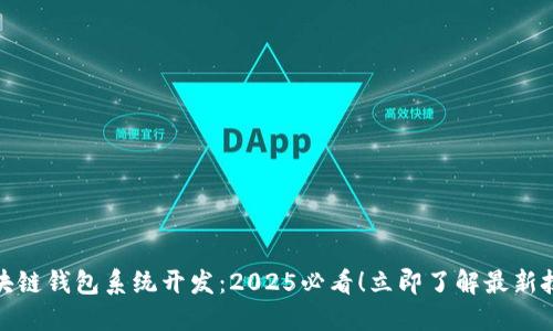安徽区块链钱包系统开发:2025必看!立即了解最新技术趋势