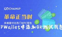 立即学习如何在TPWallet中添加OK测试钱包，2025必看