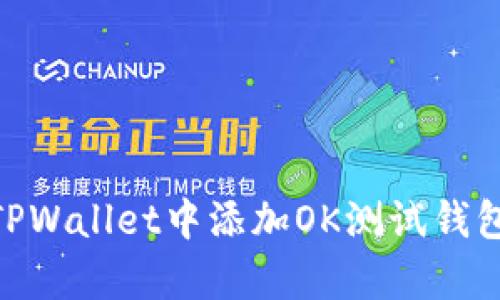 立即学习如何在TPWallet中添加OK测试钱包,2025必看技巧!