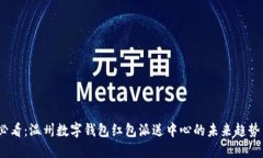 2025必看：温州数字钱包红包派送中心的未来趋势