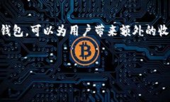 数字钱包作为一种新兴的电子支付工具，在数字