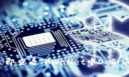 如何立即查看TPWallet中DeFi币信息?