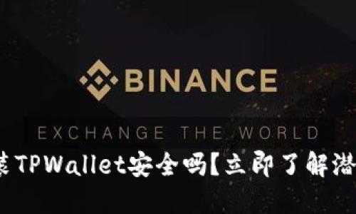 2025必看:手机安装TPWallet安全吗?立即了解潜在风险与安全策略!