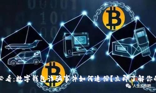 2025必看:数字钱包诈骗事件如何追偿?立即了解你的权益!