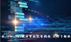 2025必看：TPWallet提币审核完整指南，立即了解操