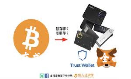 2025必看:完全分布式加密钱包的全面解析与未来趋势