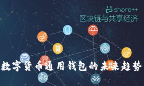 2025必看:数字货币通用钱包的未来趋势与投资机会
