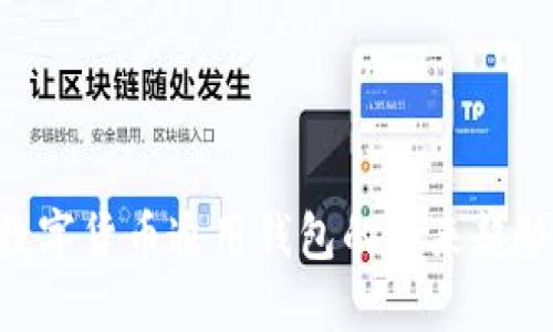 2025必看:数字货币通用钱包的未来趋势与投资机会