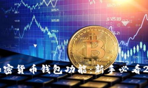 如何立即打开加密货币钱包功能:新手必看2025年全面指南