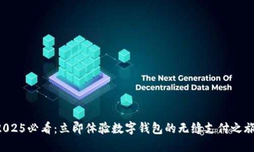 2025必看:立即体验数字钱包的无缝支付之旅!