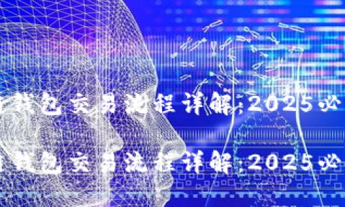 区块链钱包交易流程详解:2025必看指南
区块链钱包交易流程详解:2025必看指南